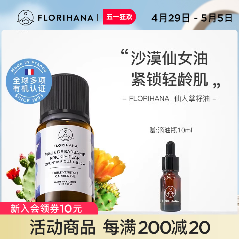 FLORIHANA仙人掌果籽油基础油