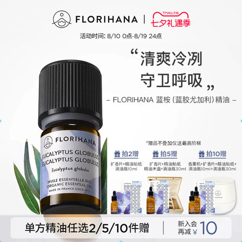 Florihana蓝桉蓝胶尤加利精油