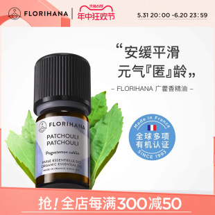 Florihana法国F家广藿香精油植物单方精油香薰痘痘肌养肤痘印按摩