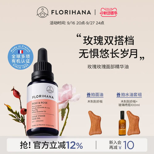 Florihana法国F家玫瑰精华油面部精油抗皱紧致护肤油干皮滋润保湿