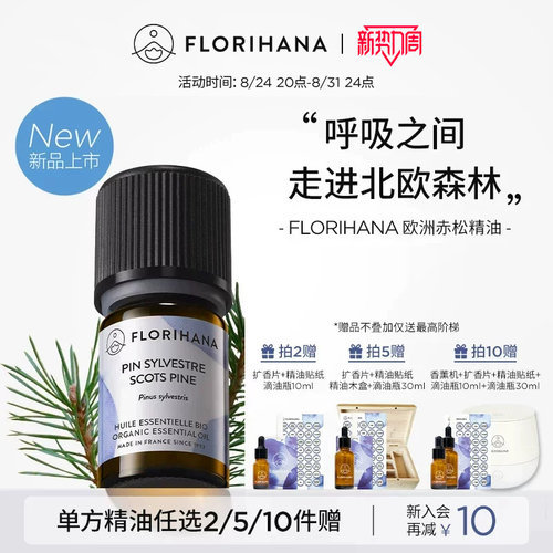 【新品】Florihana法国F家欧洲赤松精油按摩放松香薰净化清新单方