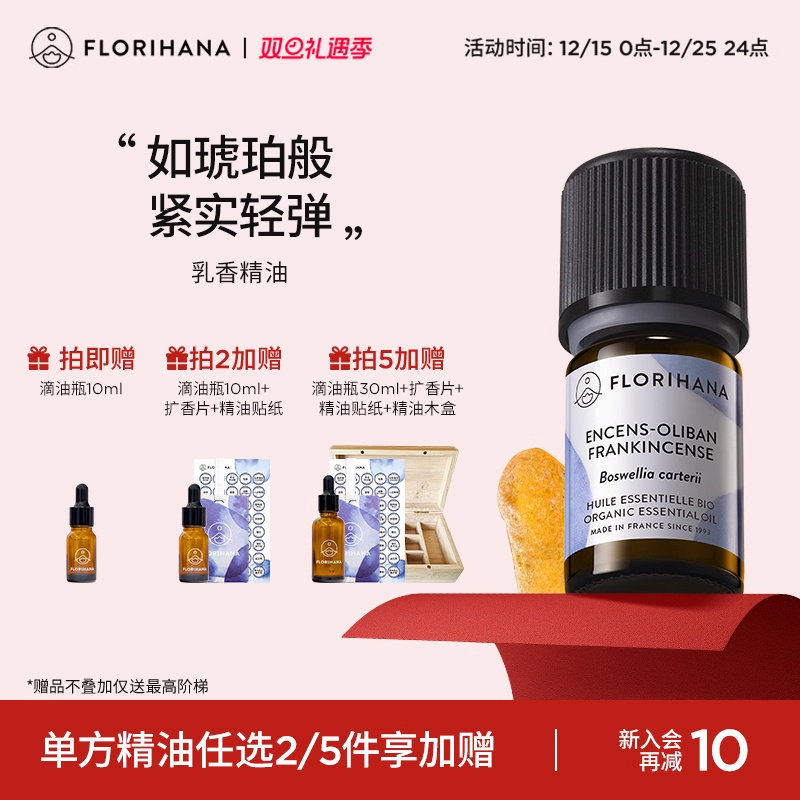 Florihana法国F家乳香精油单方精油细纹熟龄肌按摩香薰放松解压