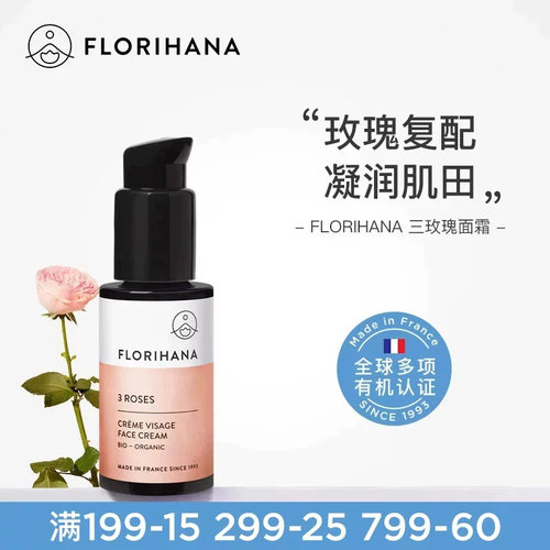 Florihana法国玫瑰面霜补水保湿