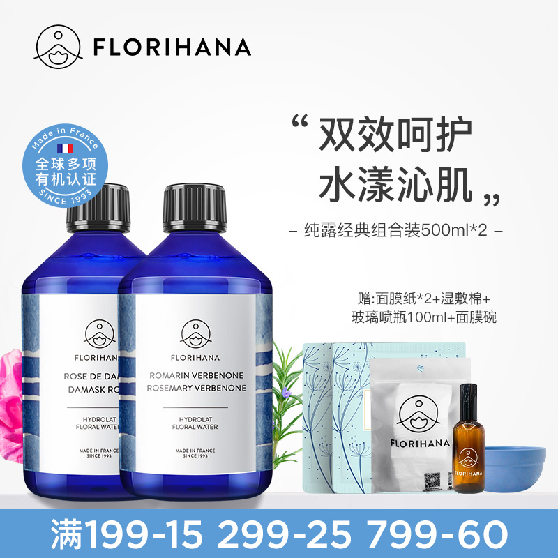Florihana法国F家纯露套装500ML*2油性闭口痘肌毛孔补水保湿爽肤
