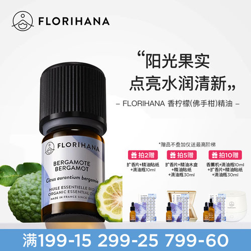 Florihana香柠檬（佛手柑）精油