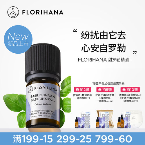 【新品】Florihana法国F家甜罗勒精油身体按摩温暖激励活力香薰