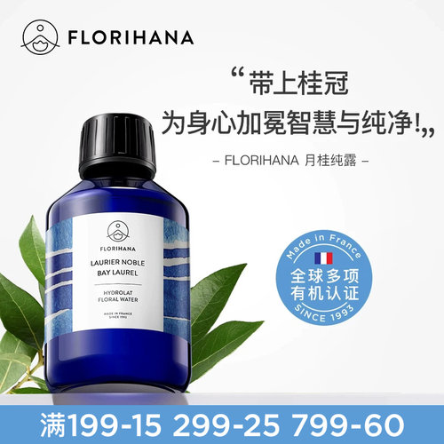 Florihana法国F家月桂纯露花水毛孔痘痘肌肤保湿敷花水爽肤化妆水