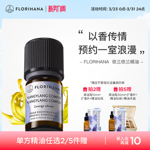 Florihana法国F家依兰精油油性肌肤护肤放松按摩香薰植物天然