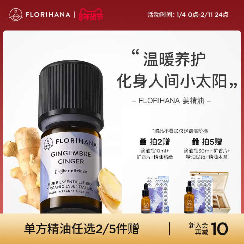 Florihana法国F家姜精油单方精油温暖身体按摩油天然植物香薰精油,美容护肤/美体/精油,单方精油,淘宝优惠券,粉丝福利购,淘宝优惠卷