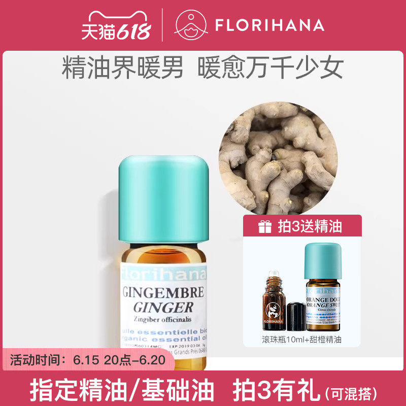 Florihana法国F家姜精油单方暖身舒缓按摩香薰温暖植物天然