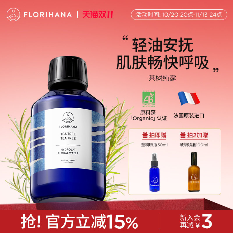 Florihana法国茶树纯露控油毛孔肌护肤油痘肌爽肤水化妆水花水