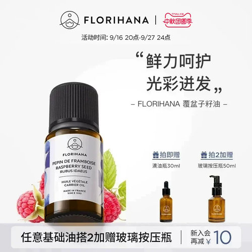 Florihana覆盆子籽油按摩基础油