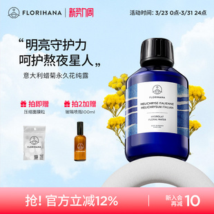 Florihana法国F家意大利蜡菊永久花纯露湿敷水花水补水保湿 爽肤水