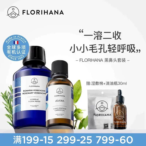Florihana法国F家黑头套装迷迭香纯露荷荷巴油粗毛孔肌肤油性肌肤