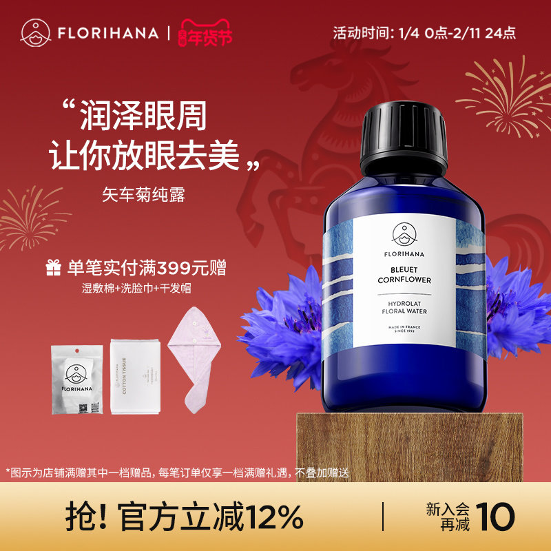 Florihana法国F家矢车菊纯露补水保湿花水面脸部湿敷水爽肤化妆水,美容护肤/美体/精油,纯露/花水,淘宝优惠券,粉丝福利购,淘宝优惠卷