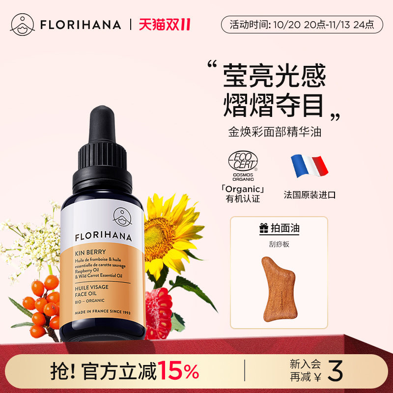 Florihana金焕彩精华油面部护肤油滋润保湿舒缓面油干燥暗沉肌肤