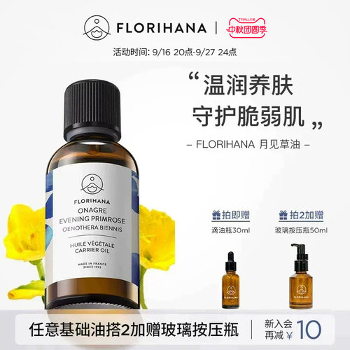 Florihana法国F家月见草油保湿滋润基础油植物油护肤脸部全身按摩