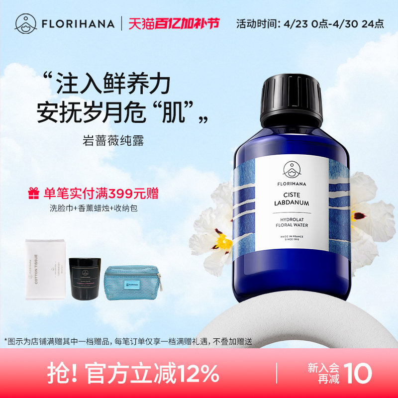 Florihana法国F家岩玫瑰纯露补水抗皱紧致熟龄肌细纹天然爽肤水