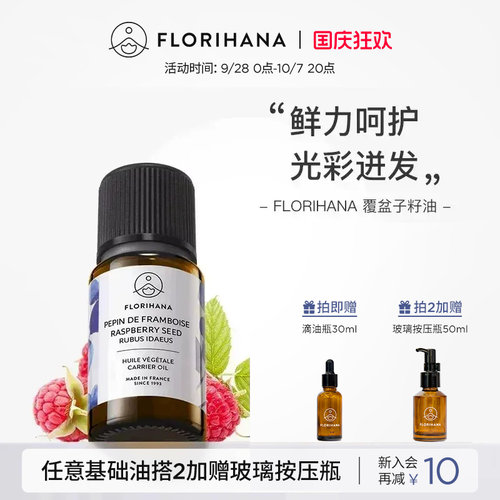 Florihana覆盆子籽油按摩基础油