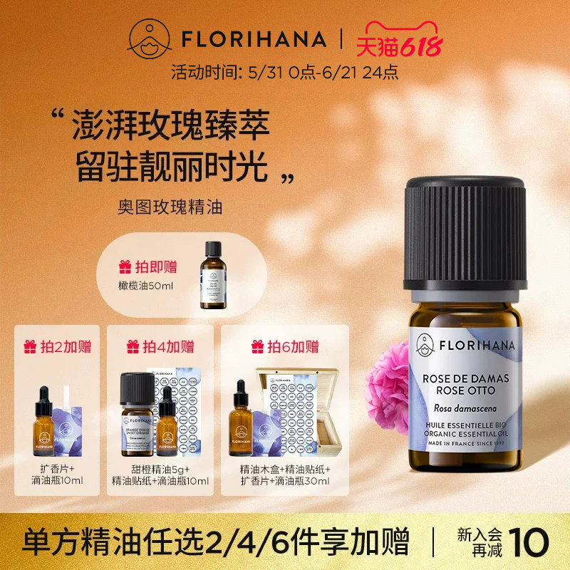 Florihana法国F家奥图玫瑰精油单方精油香薰面部护理肌肤按摩