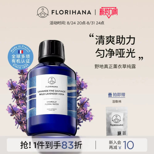 Florihana法国F家野地真正薰衣草纯露舒缓控油花水油痘脆弱化妆水