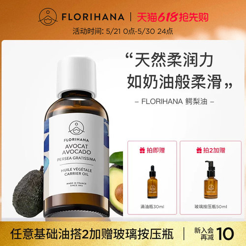 Florihana法国鳄梨油牛油果油保湿润肤护肤基础油基底植物油