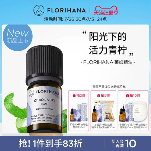 【新品】Florihana法国F家莱姆精油暗沉肌按摩放松香薰愉悦