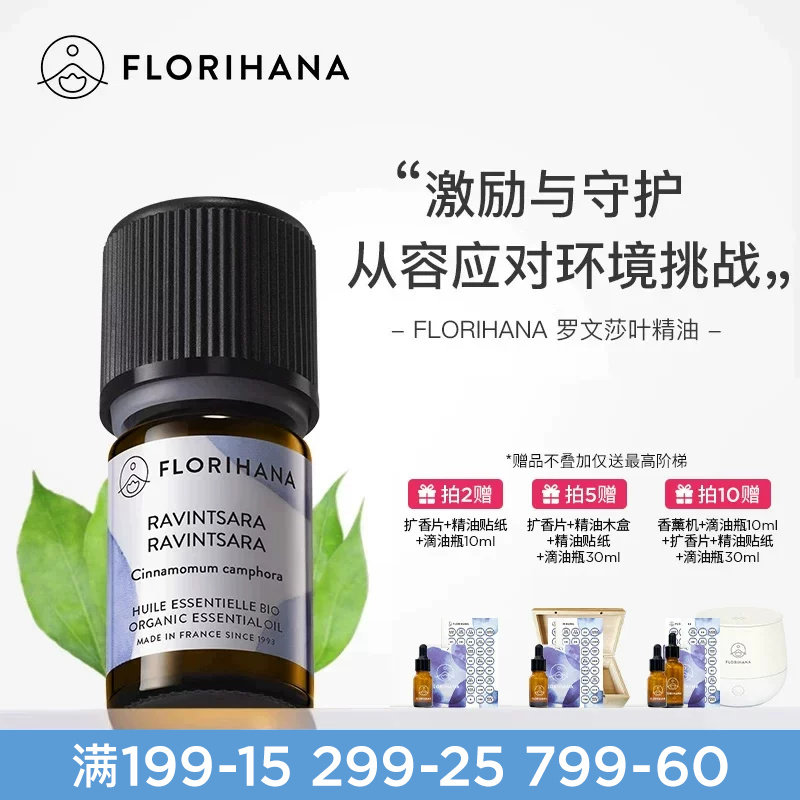 Florihana罗文莎叶（桉油樟）精油单方精油清新空气香薰按摩精油 - 实物图