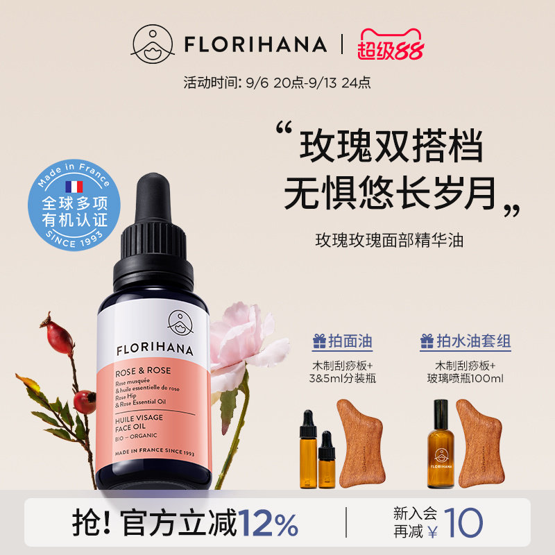 Florihana法国F家玫瑰精华油面部精油抗皱紧致护肤油干皮滋润保湿图片
