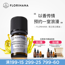 Florihana法国F家依兰精油油性肌肤护肤放松按摩香薰植物天然