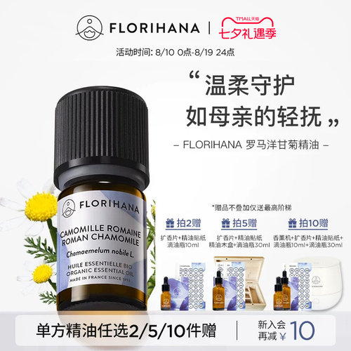 florihana法国洋甘菊精油