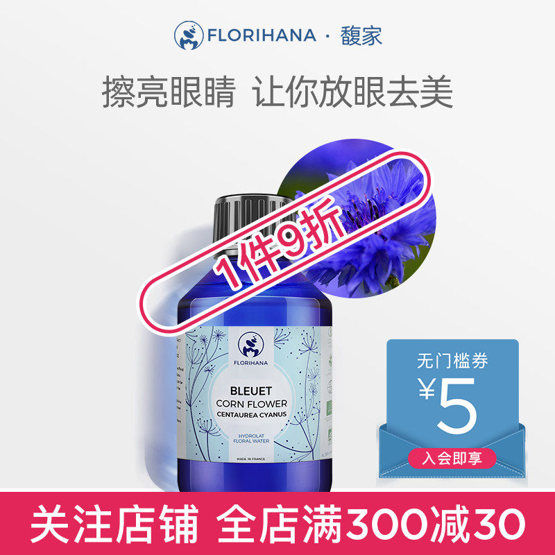 Florihana法国F家矢车菊纯露补水舒缓修护敏肌眼部疲劳爽肤化妆水