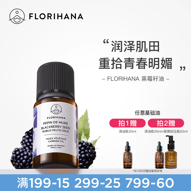 Florihana法国F家黑莓籽油基础油