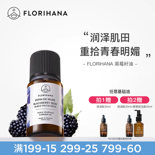 Florihana法国F家黑莓籽油按摩基底精油植物基础油面部滋润精华油