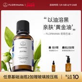 Florihana霍霍巴籽荷荷巴油黑头卸妆基础油面部精油脸部按摩刮痧