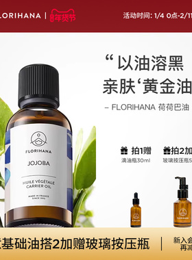 Florihana霍霍巴籽荷荷巴油黑头卸妆基础油面部精油脸部按摩刮痧