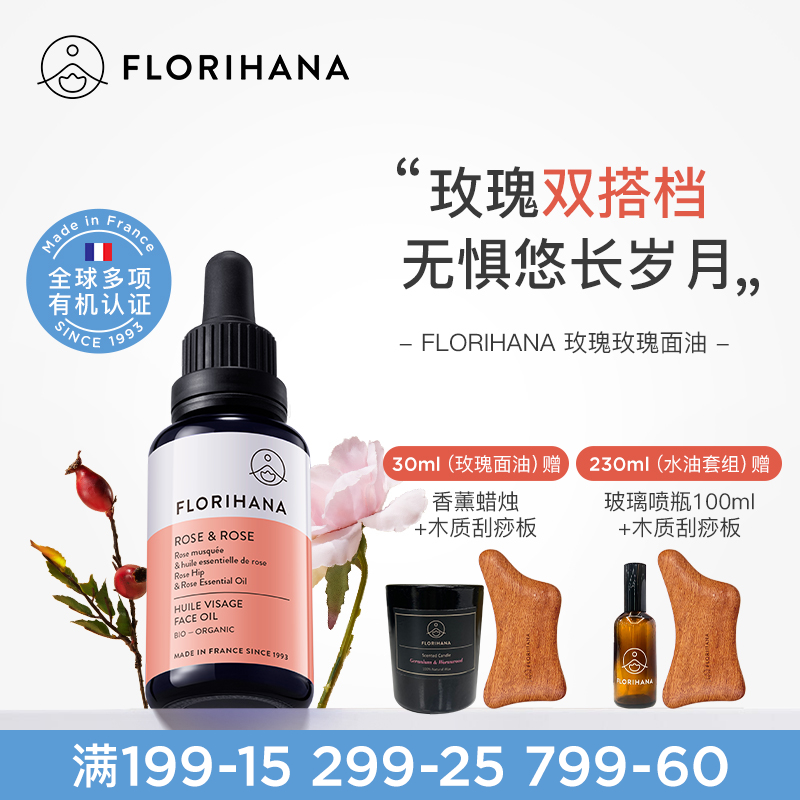 Florihana法国F家玫瑰精华油面部精油抚皱紧致护肤油干皮滋润保湿