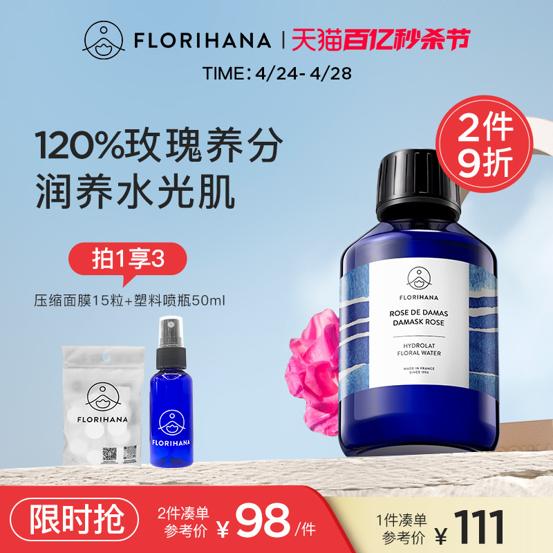 Florihana法国F家大马士革玫瑰纯露水花水爽肤水补水保湿保加利亚