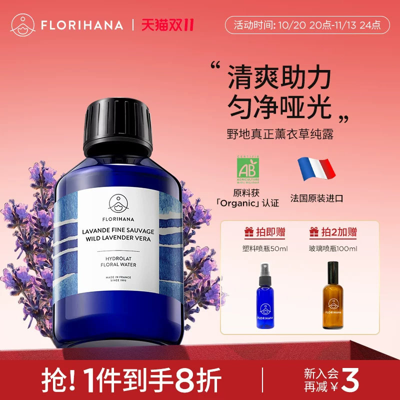 Florihana法国F家野地真正薰衣草纯露舒缓控油花水油痘脆弱化妆水