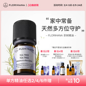 Florihana法国进口F家茶树精油净肤毛孔红肿痘痘印香薰按摩精油