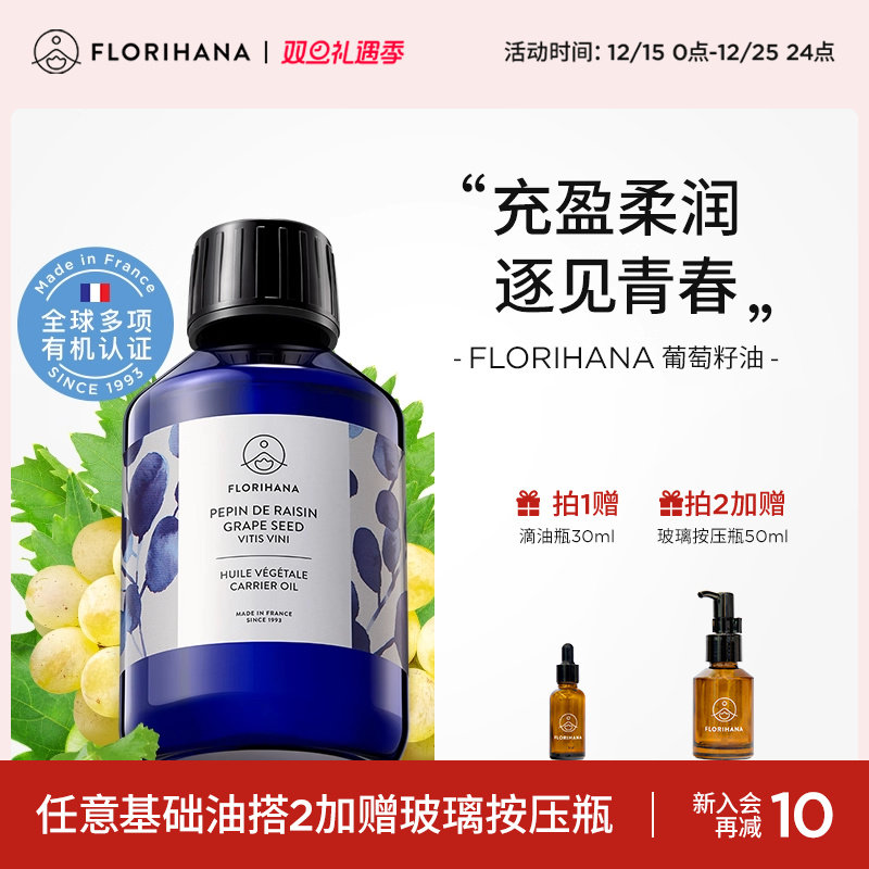 Florihana法国F家葡萄籽油抗皱紧致基础油抗氧化护肤油面部按摩