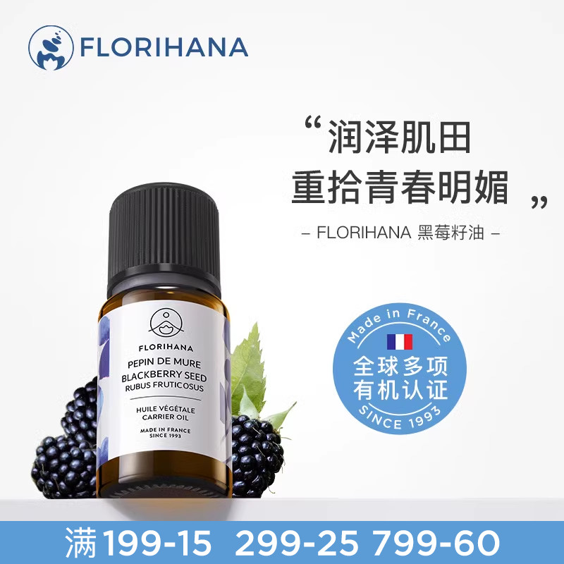 Florihana法国F家黑莓籽油按摩基底精油植物基础油面部滋养精华油