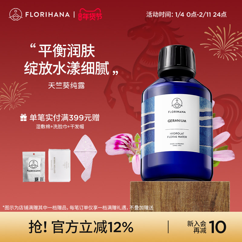 Florihana法国F家天竺葵纯露花水补水混合肌痘痘肌爽肤水湿敷水,美容护肤/美体/精油,纯露/花水,淘宝优惠券,粉丝福利购,淘宝优惠卷