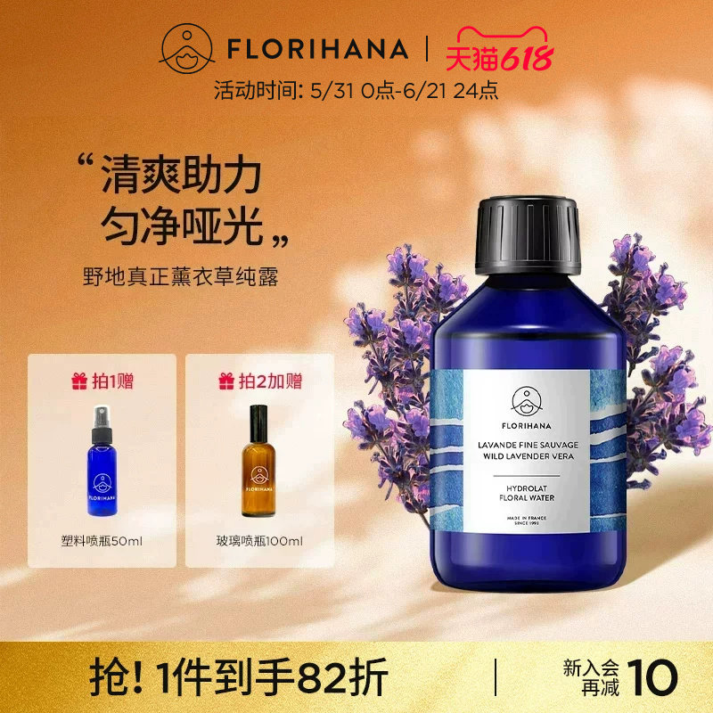 Florihana法国F家野地真正薰衣草纯露舒缓控油花水油痘脆弱化妆水