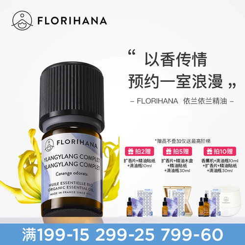 florihana法国植物天然依兰精油