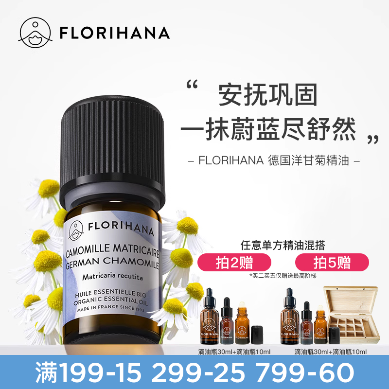 florihana德國修護洋甘菊精油
