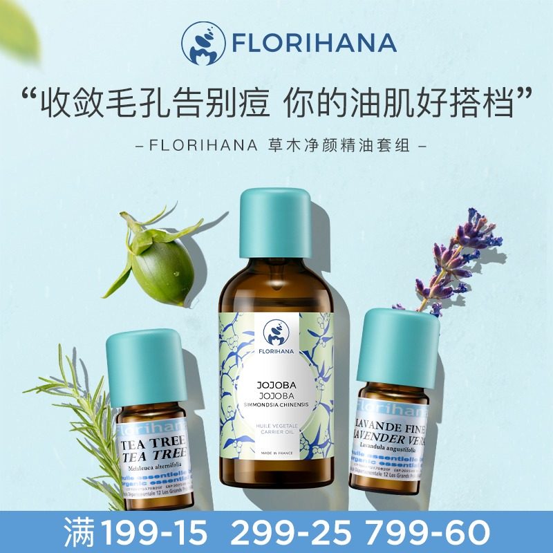 Florihana法国F家面部护理精油套装修护痘痘油肌荷荷巴薰衣草茶树