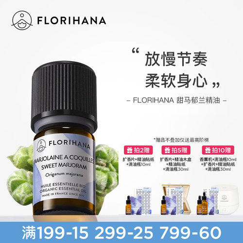 Florihana甜马郁兰精油