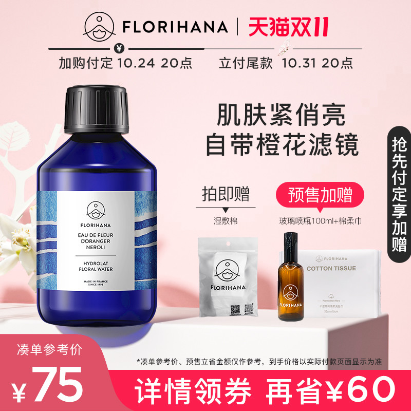 【双11预售】Florihana法国橙花纯露花水油痘毛孔柔肤爽肤化妆水