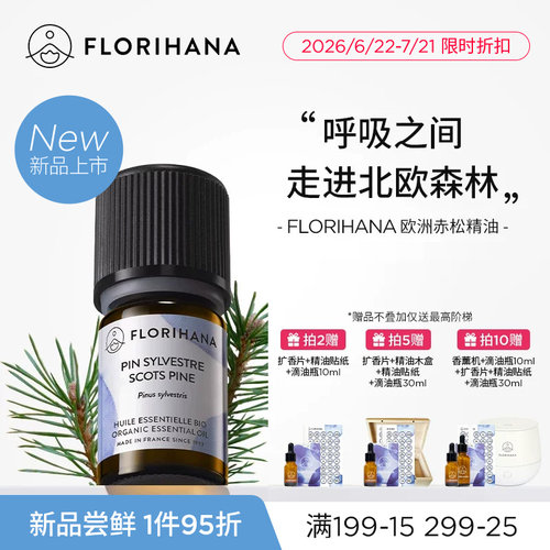 【新品】Florihana法国F家欧洲赤松精油按摩放松香薰净化清新